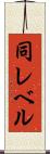 同レベル Scroll