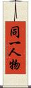 同一人物 Scroll