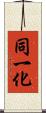 同一化 Scroll