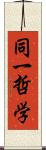 同一哲学 Scroll