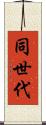 同世代 Scroll