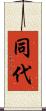 同代 Scroll