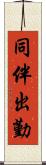 同伴出勤 Scroll