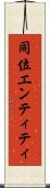 同位エンティティ Scroll