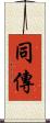 同傳 Scroll
