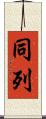 同列 Scroll