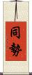 同勢 Scroll