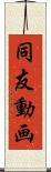 同友動画 Scroll