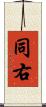同右 Scroll