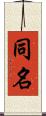 同名 Scroll