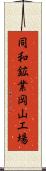 同和鉱業岡山工場 Scroll