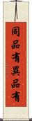 同品有異品有 Scroll
