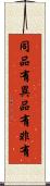同品有異品有非有 Scroll