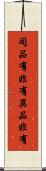 同品有非有異品非有 Scroll