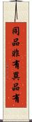 同品非有異品有 Scroll