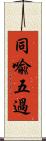 同喩五過 Scroll
