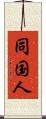 同国人 Scroll