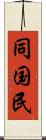 同国民 Scroll