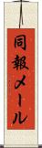 同報メール Scroll