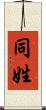 同姓 Scroll