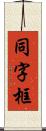 同字框 Scroll