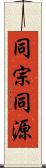 同宗同源 Scroll