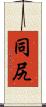 同尻 Scroll
