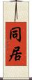 同居 Scroll
