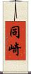 同崎 Scroll