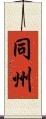 同州 Scroll