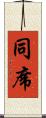 同席 Scroll