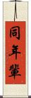 同年輩 Scroll