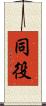 同役 Scroll