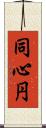 同心円 Scroll