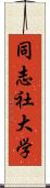 同志社大学 Scroll