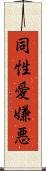 同性愛嫌悪 Scroll