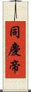 同慶帝 Scroll