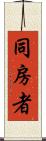 同房者 Scroll