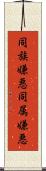 同族嫌悪 Scroll