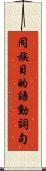 同族目的語動詞句 Scroll