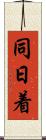 同日着 Scroll