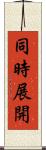 同時展開 Scroll
