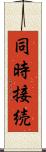 同時接続 Scroll