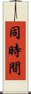 同時間 Scroll