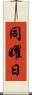 同曜日 Scroll