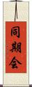同期会 Scroll