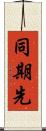 同期先 Scroll