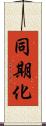 同期化 Scroll