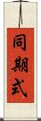 同期式 Scroll