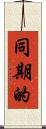 同期的 Scroll